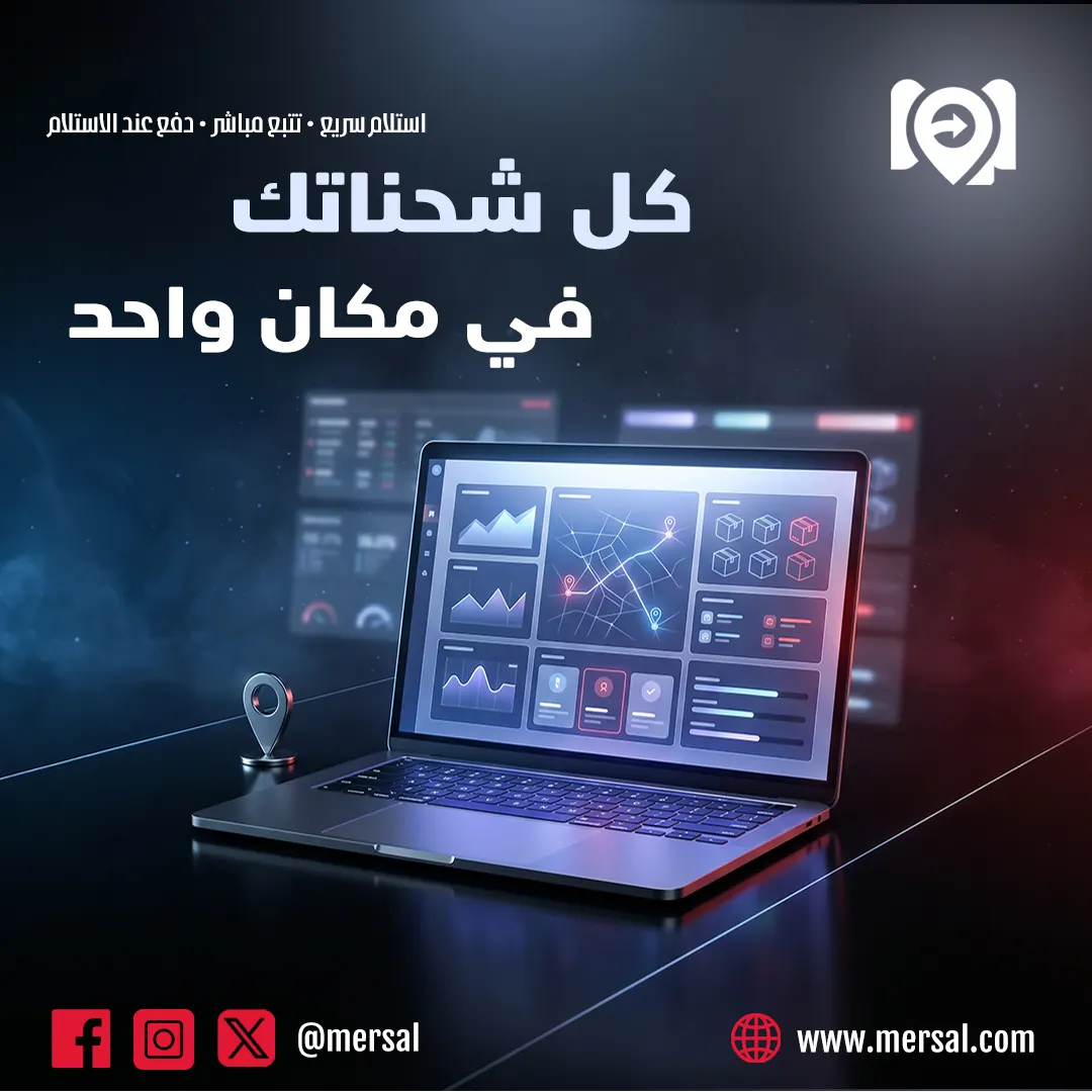 كل شحناتك في مكان واحد